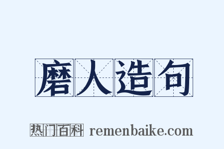 磨人造句是什么意思的图片